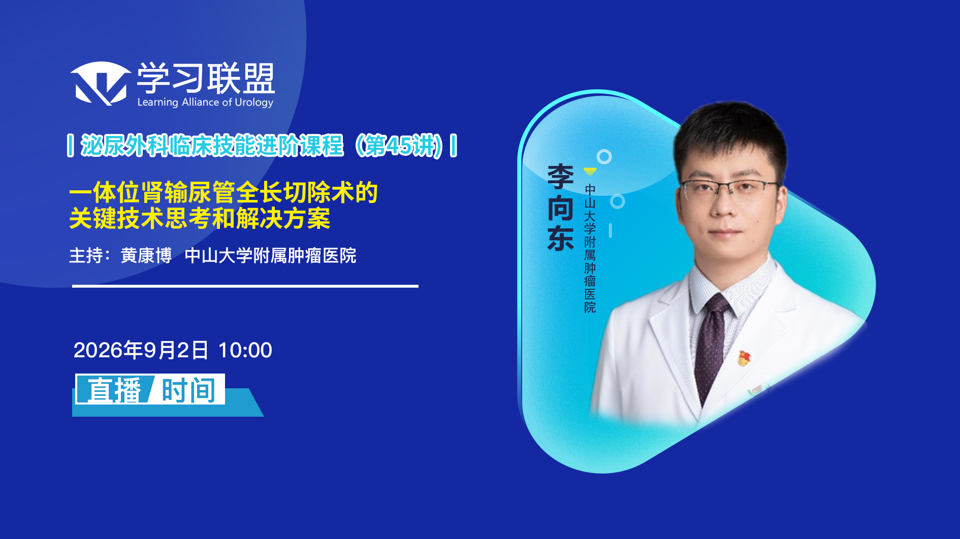 李向东 | 一体位肾输尿管全长切除术的关键技术思考和解决方案