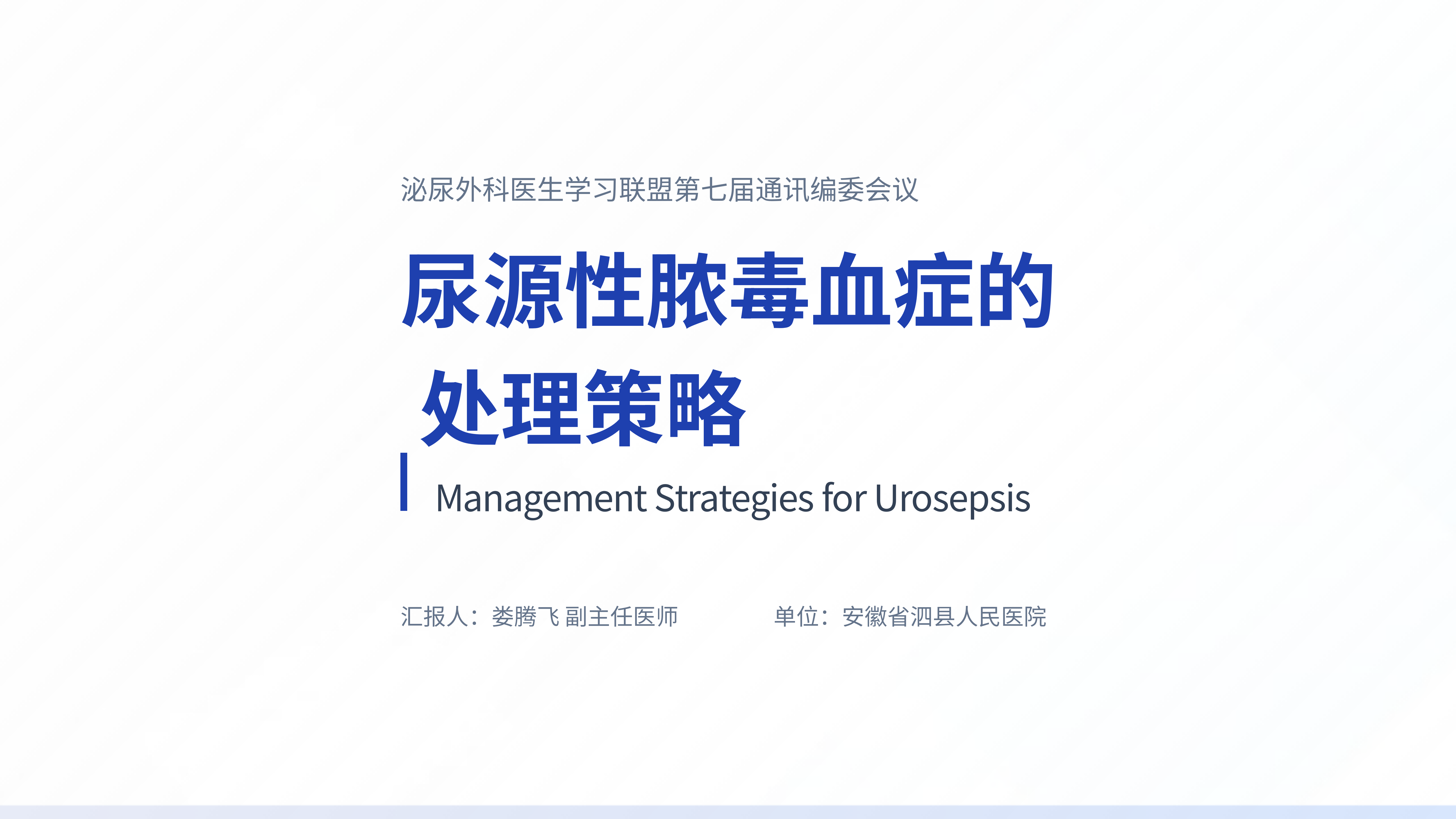 尿源性脓毒血症的处理策略