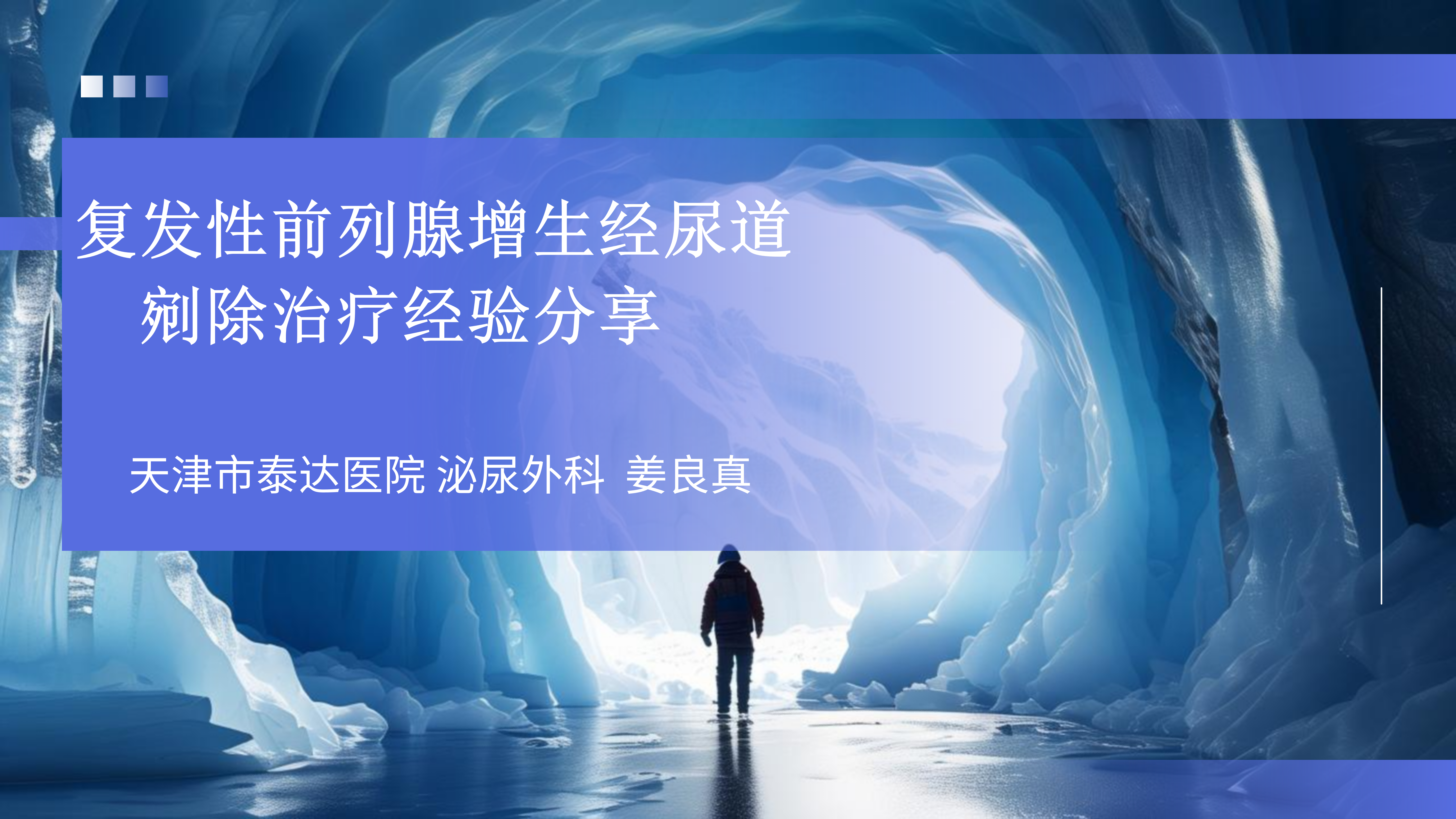 复发性前列腺增生经尿道剜除治疗经验分享