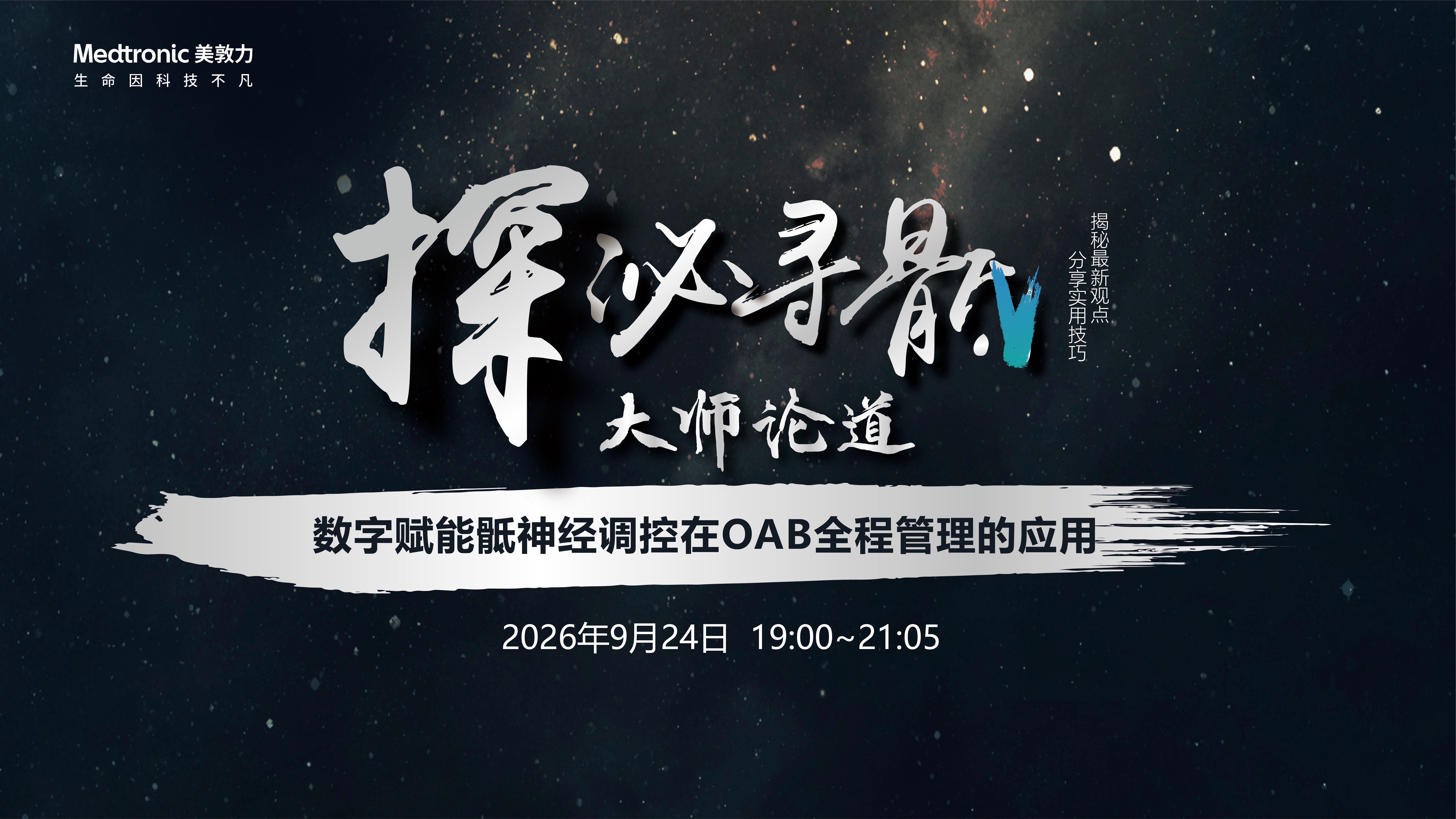 【原声频道】美敦力·探泌寻骶—数字赋能骶神经调控在OAB全程管理的应用