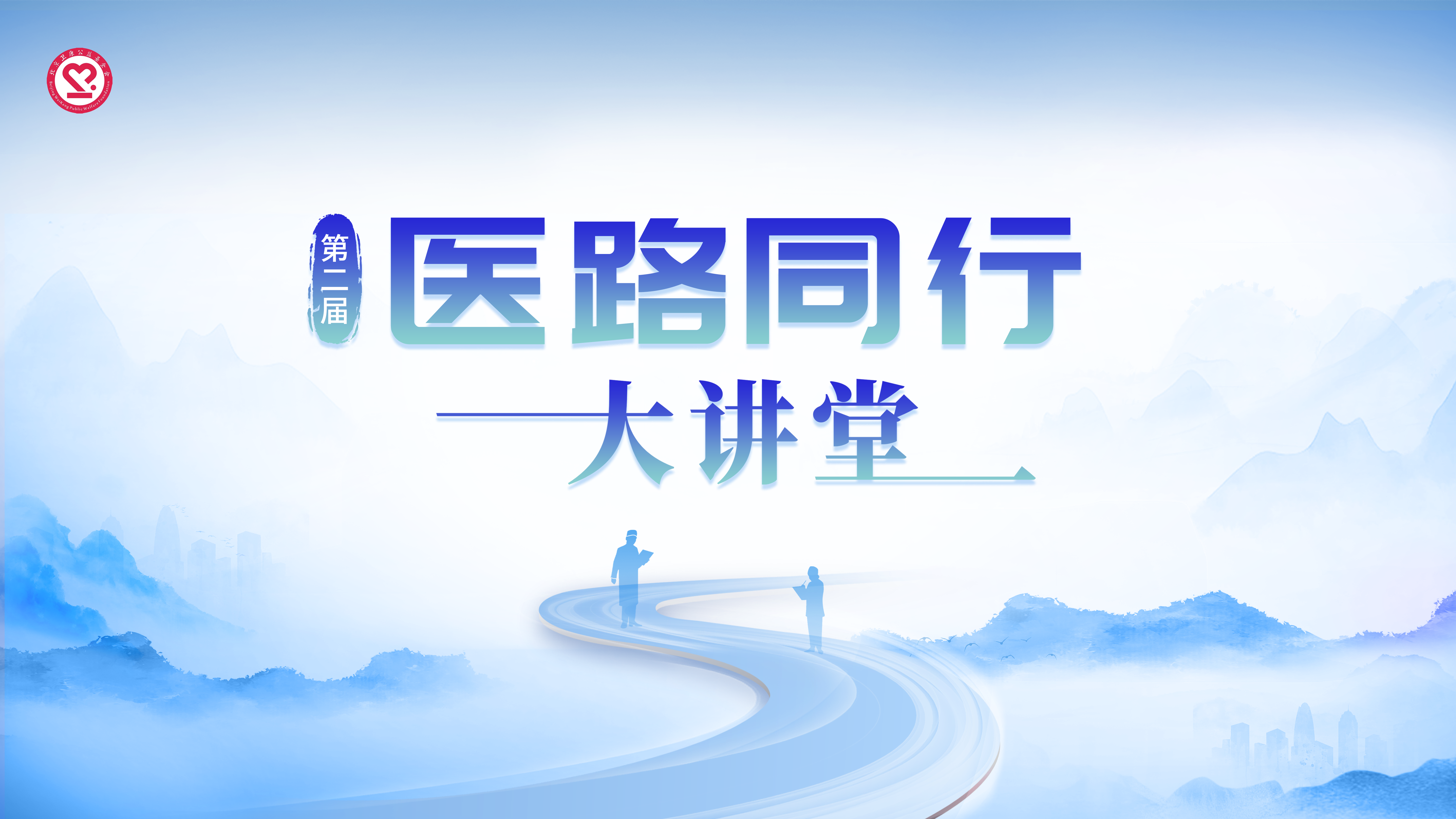 9月29日|第二届医路同行大讲堂