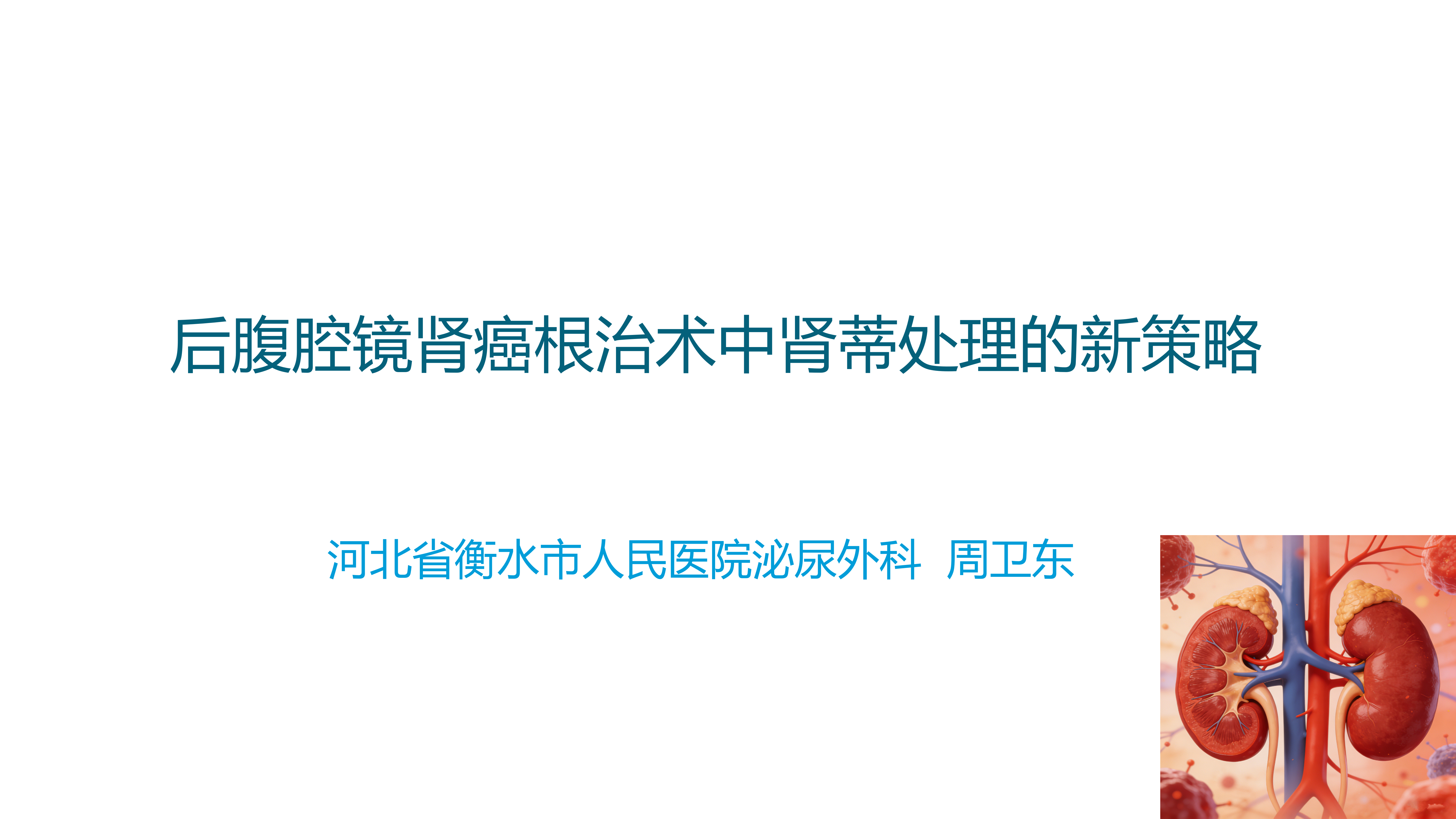 后腹腔镜肾癌根治术中肾蒂处理的新策略