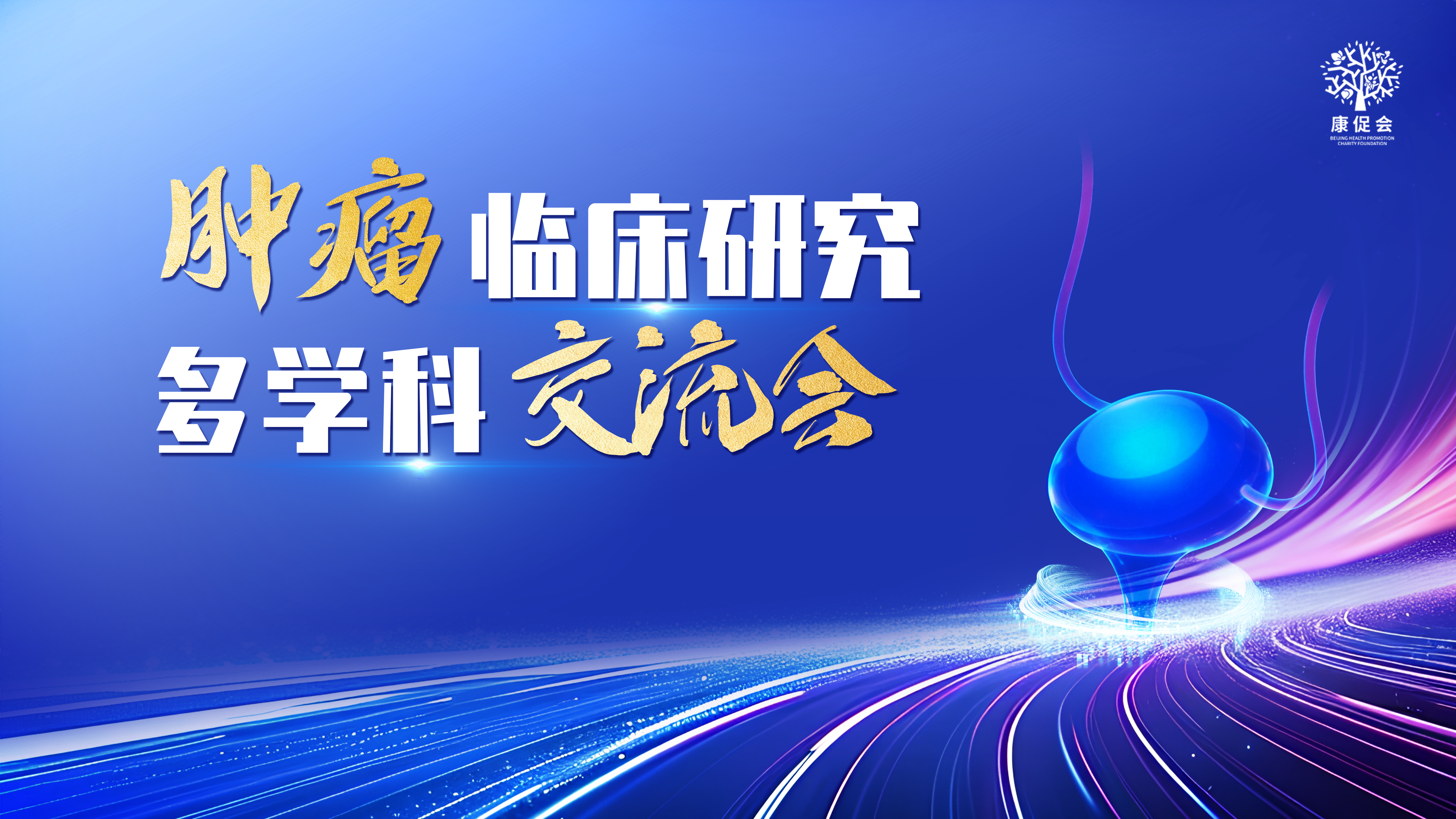 9月24日|肿瘤临床研究多学科交流会（第七场）