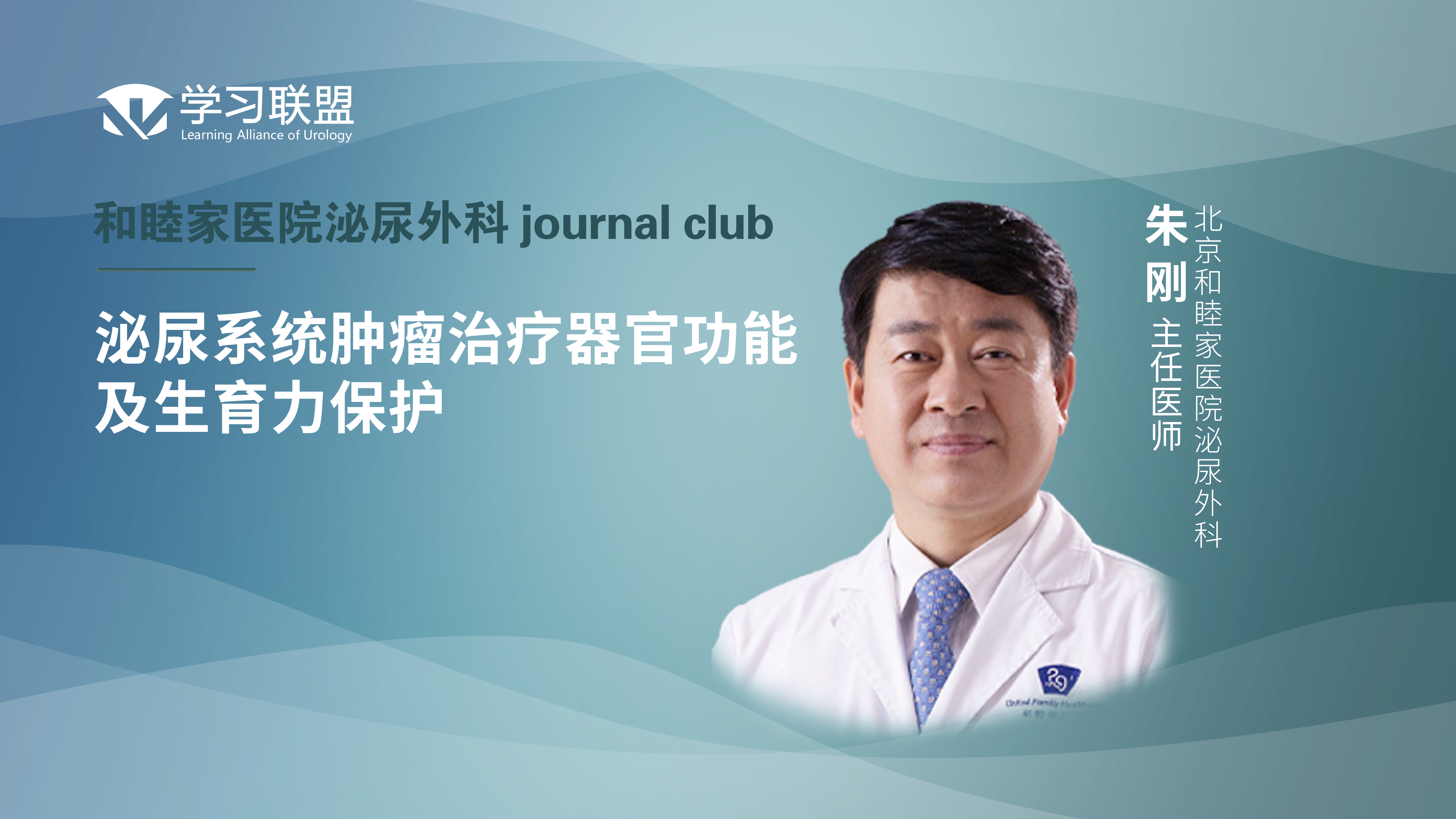 朱刚 | 泌尿系统肿瘤治疗器官功能及生育力保护