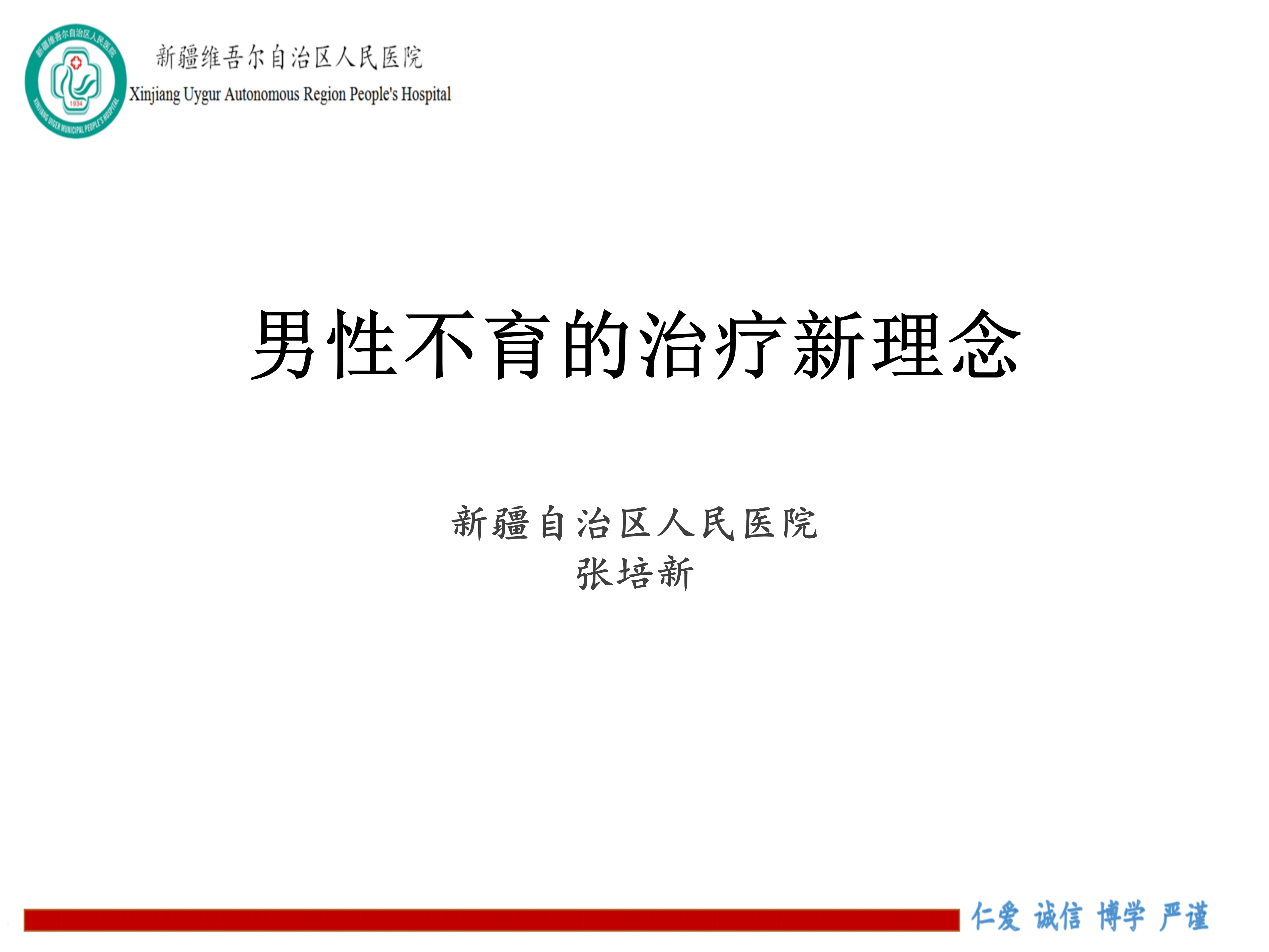 张培新 | 男性不育的治疗新理念