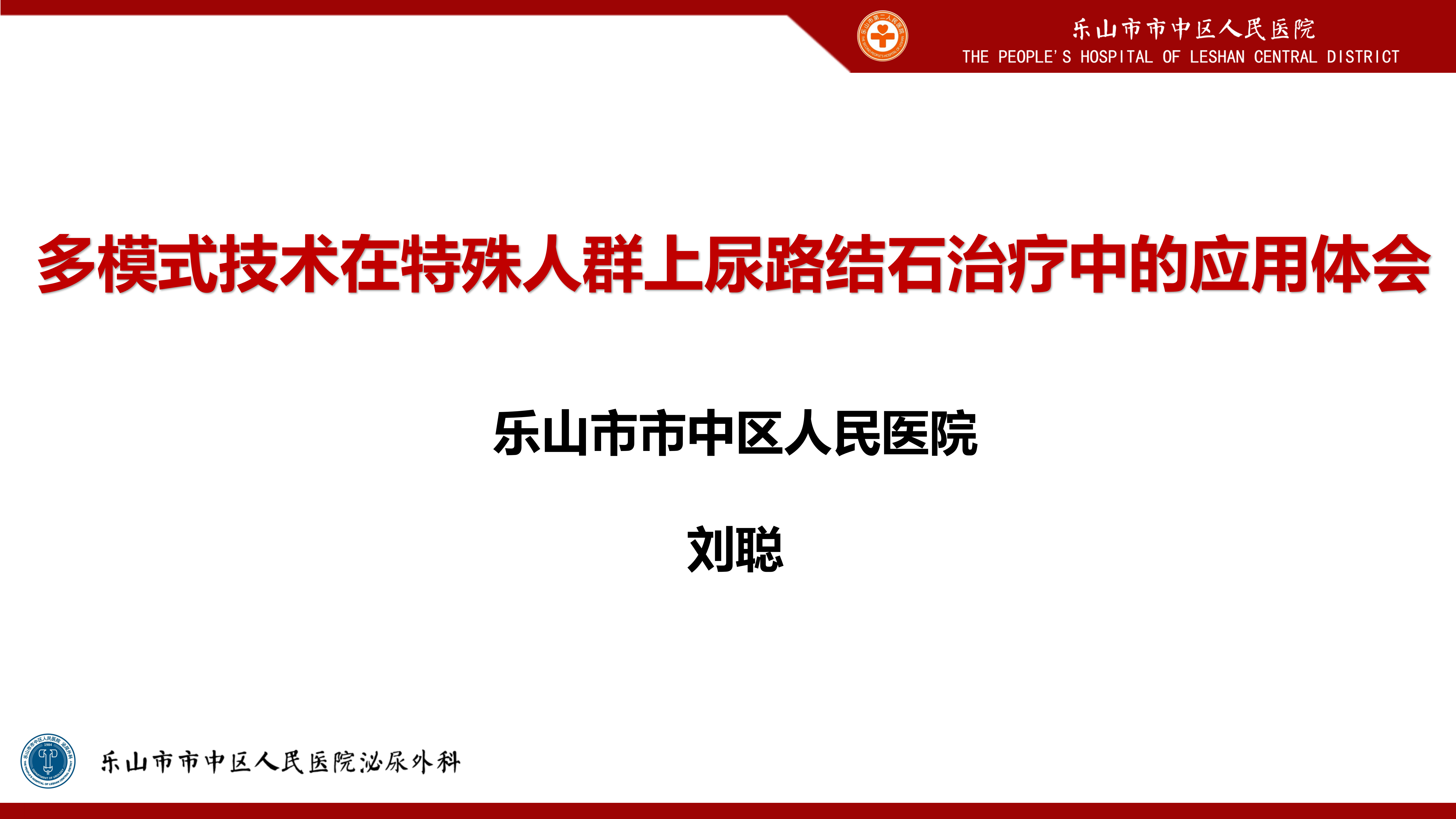 刘聪 | 多模式技术在特殊人群上尿路结石治疗中的应用体会