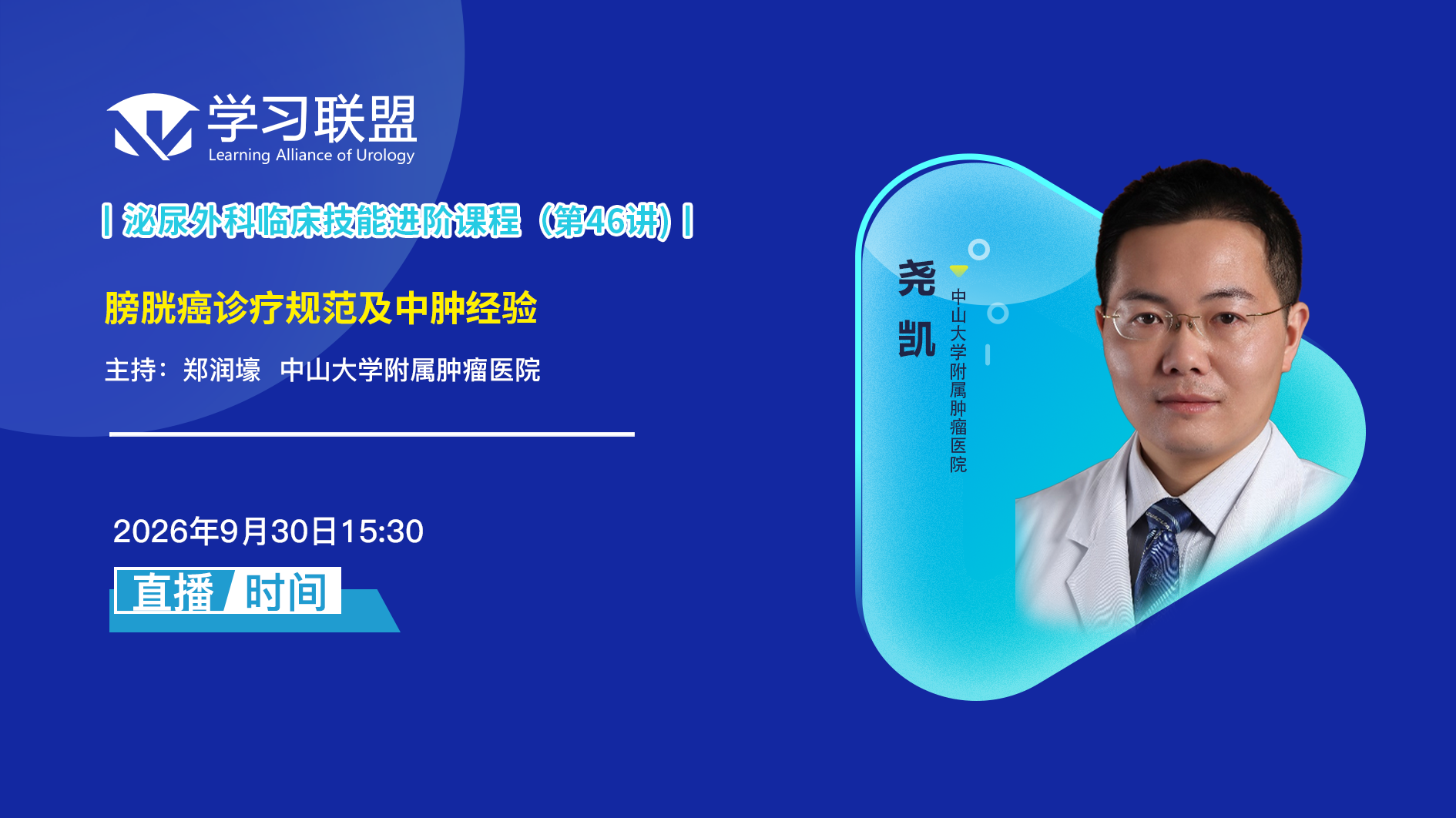 尧凯 | 膀胱癌诊疗规范及中肿经验