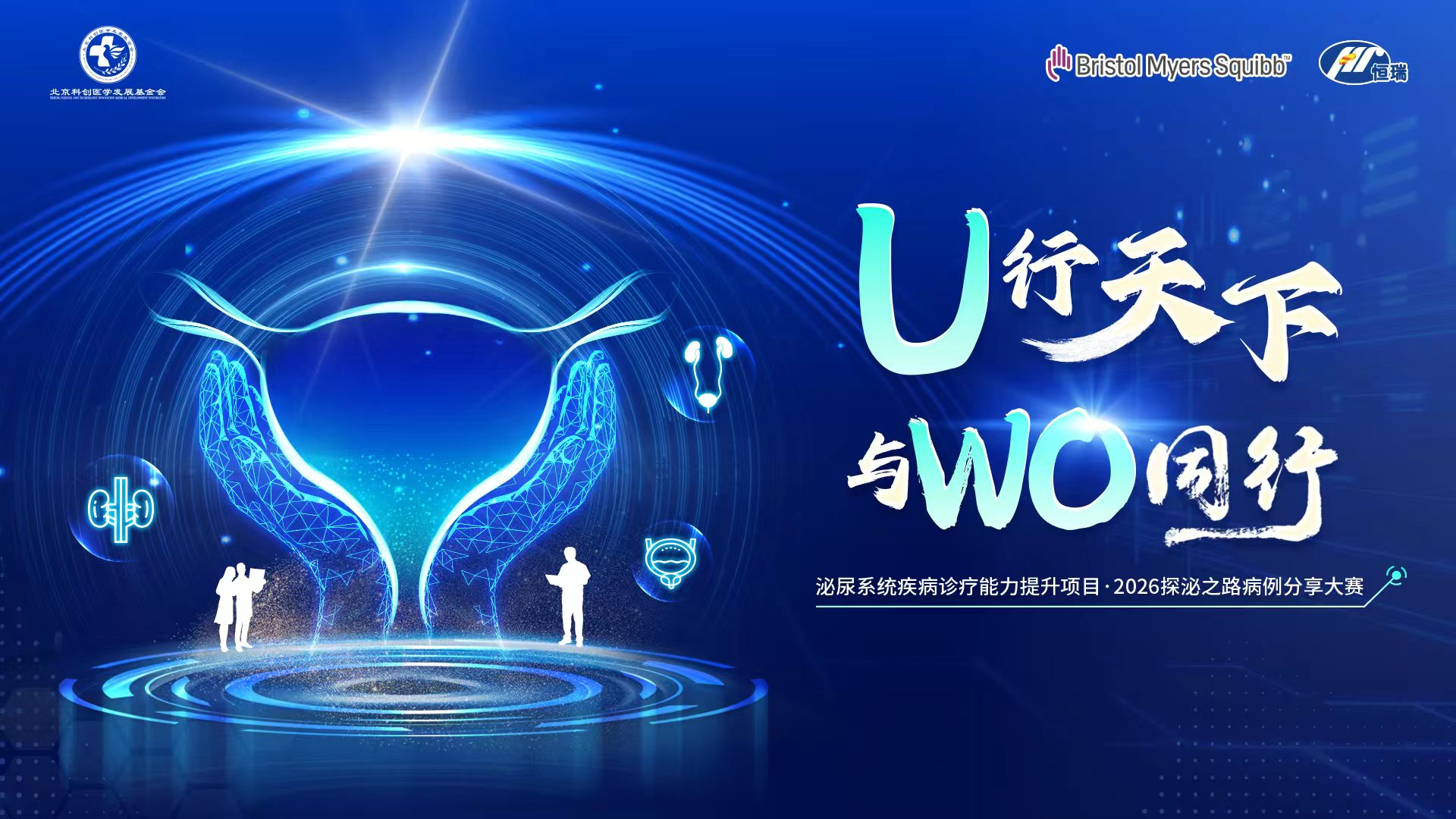 10月10日|泌尿系统疾病诊疗能力提升项目·2026探泌之路病例分享大赛