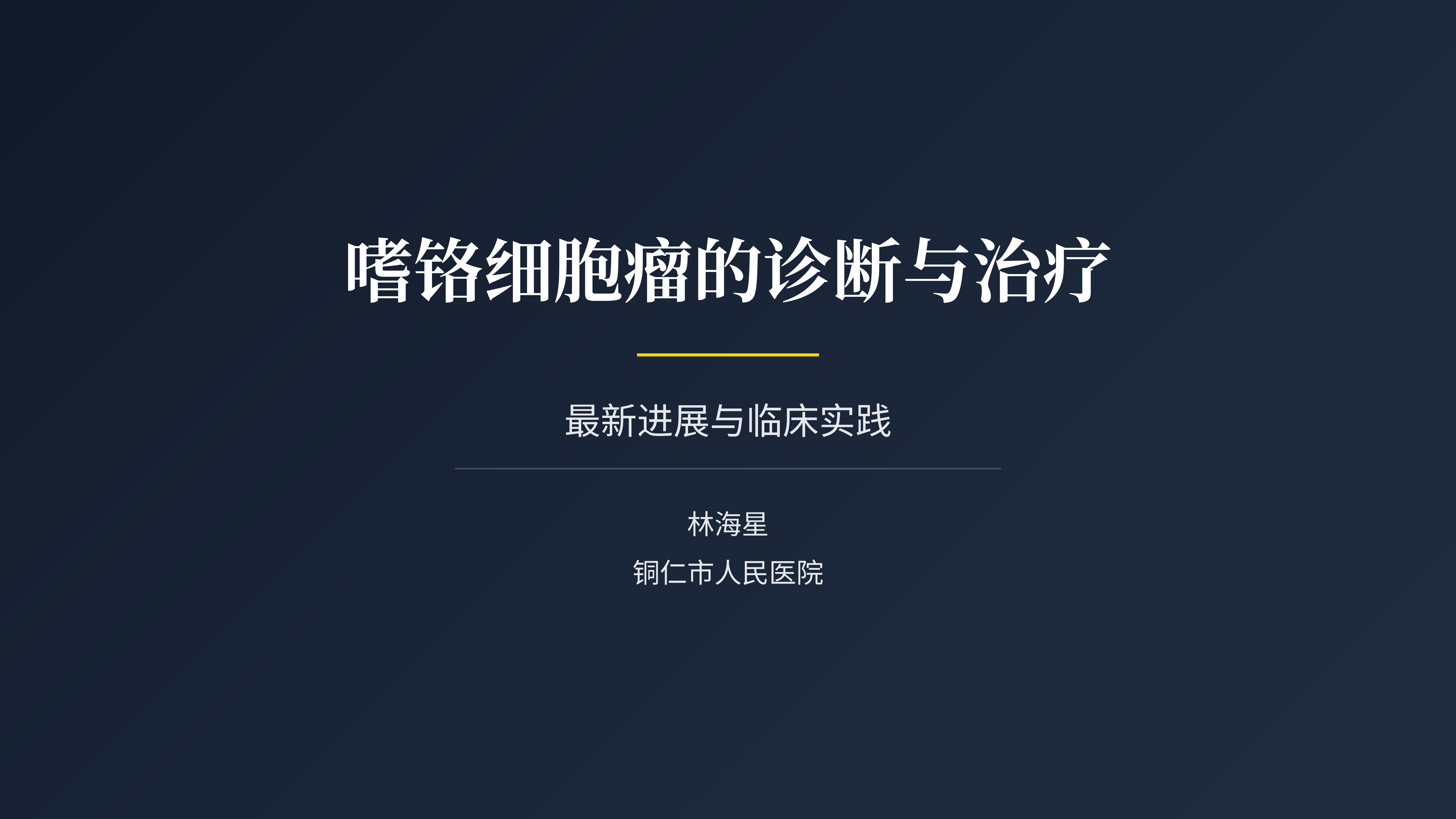 嗜铬细胞瘤的诊断与治疗——最新进展与临床实践