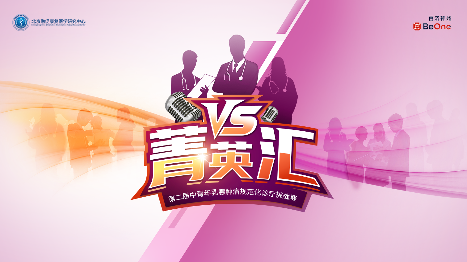 10月17日 |第二届菁英汇—中青年乳腺肿瘤诊疗规范化挑战赛（总决赛）上海