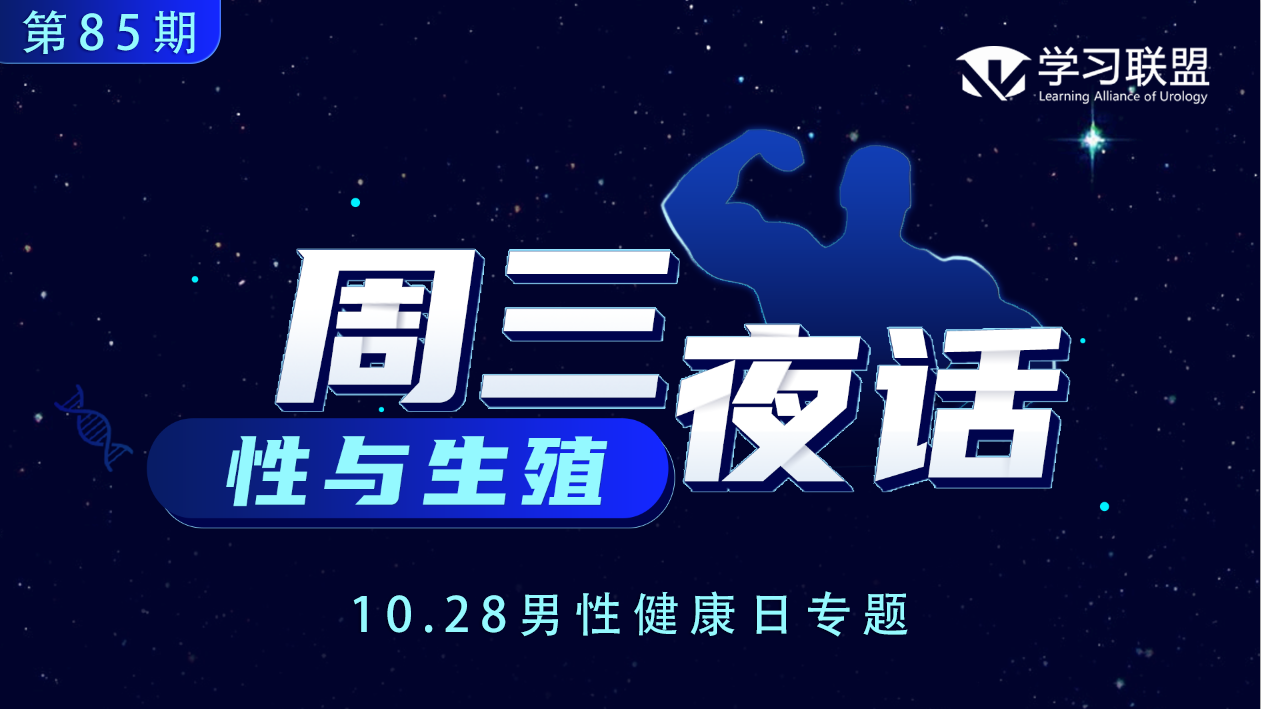 周三夜话第85期 | 10.28男性健康日专题—勃起功能障碍诊疗中的“虚”与“实”