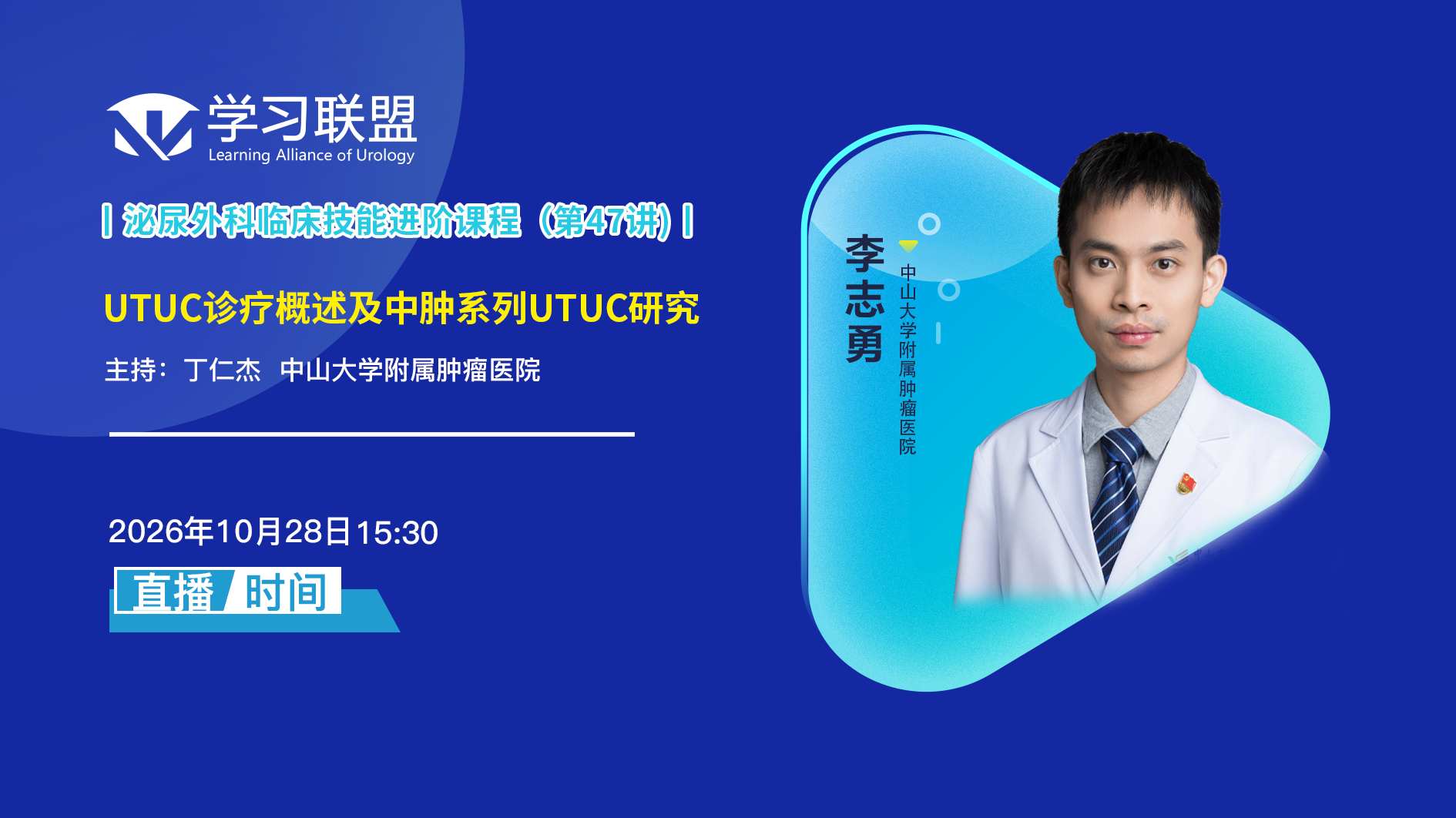 李志勇 | UTUC诊疗概述及中肿系列UTUC研究