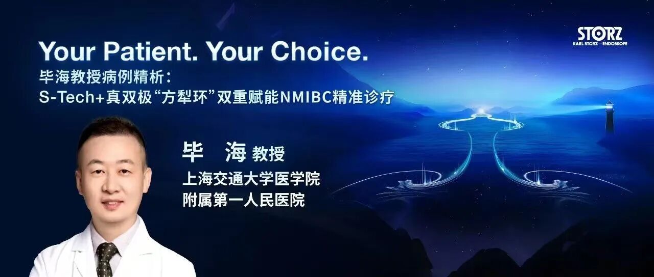 毕海教授病例精析：S-Tech+真双极“方犁环”双重赋能NMIBC精准诊疗